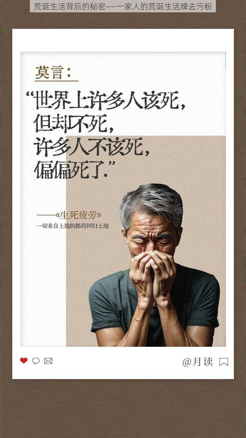 荒诞生活背后的秘密——一家人的荒诞生活牌去污粉