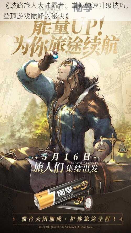 《歧路旅人大陆霸者:掌握快速升级技巧,登顶游戏巅峰的秘诀》