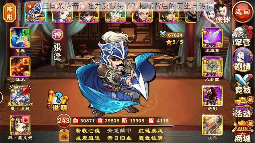 三国杀传奇:谁为反贼头子?揭秘背后的英雄与传说