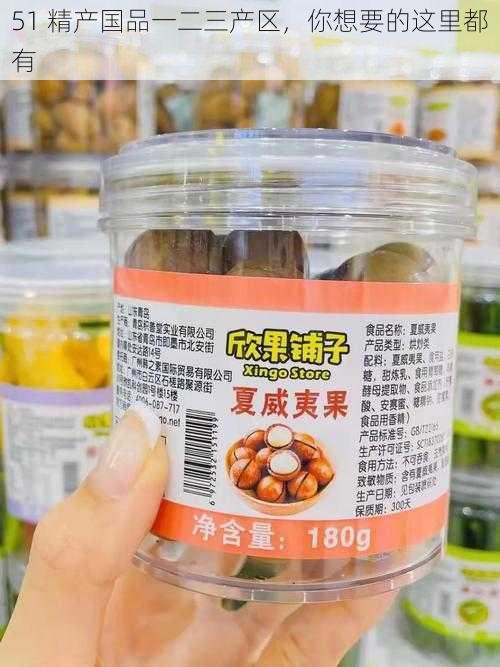 51 精产国品一二三产区,你想要的这里都有