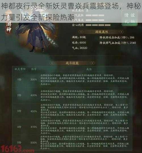神都夜行录全新妖灵曹焱兵震撼登场,神秘力量引发全新探险热潮