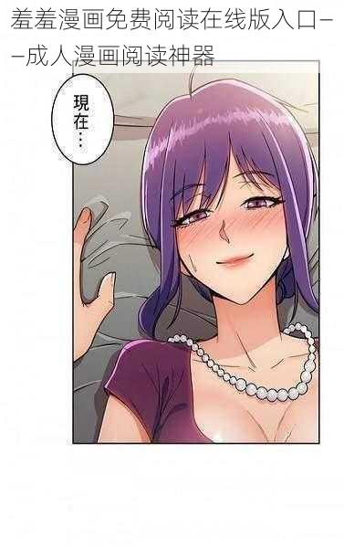 羞羞漫画免费阅读在线版入口——成人漫画阅读神器