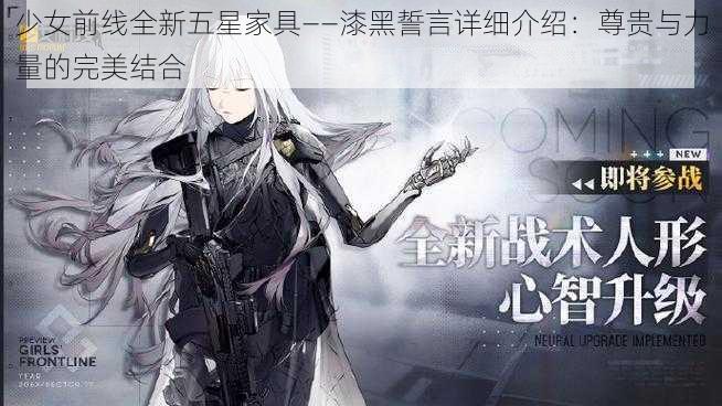 少女前线全新五星家具——漆黑誓言详细介绍:尊贵与力量的完美结合