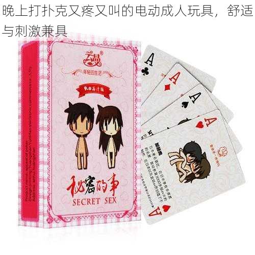 晚上打扑克又疼又叫的电动成人玩具,舒适与刺激兼具