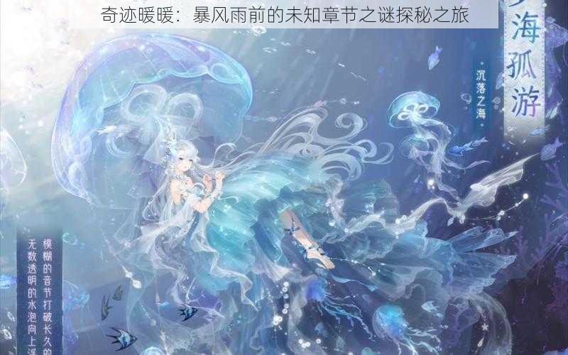 奇迹暖暖:暴风雨前的未知章节之谜探秘之旅