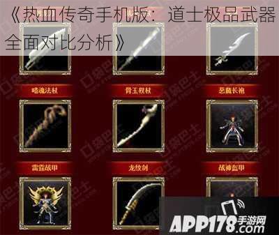 《热血传奇手机版:道士极品武器全面对比分析》