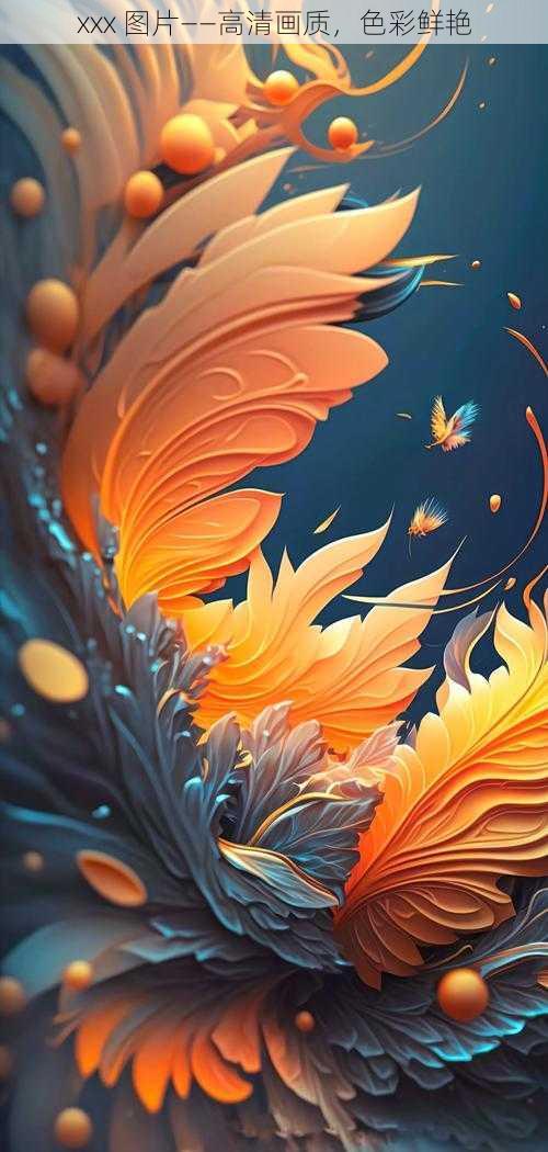 xxx 图片——高清画质,色彩鲜艳