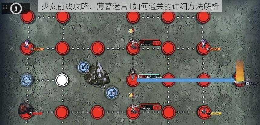 少女前线攻略:薄暮迷宫1如何通关的详细方法解析