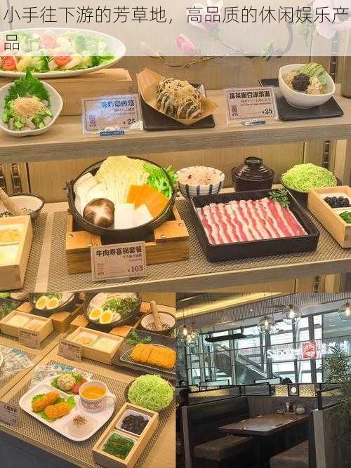 小手往下游的芳草地,高品质的休闲娱乐产品