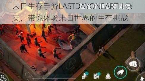 末日生存手游LASTDAYONEARTH 杂交,带你体验末日世界的生存挑战