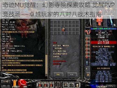 奇迹MU觉醒:幻影寺院探索攻略 觉醒PVP竞技场——卓越玩家的八对八战术指南