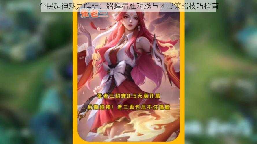 全民超神魅力解析:貂蝉精准对线与团战策略技巧指南