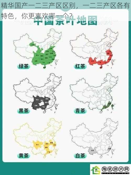 精华国产一二三产区区别,一二三产区各有特色,你更喜欢哪一个?