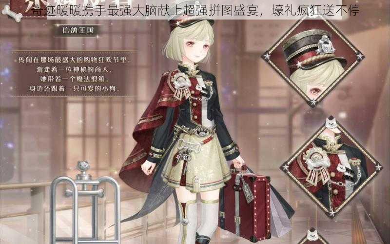 奇迹暖暖携手最强大脑献上超强拼图盛宴,壕礼疯狂送不停