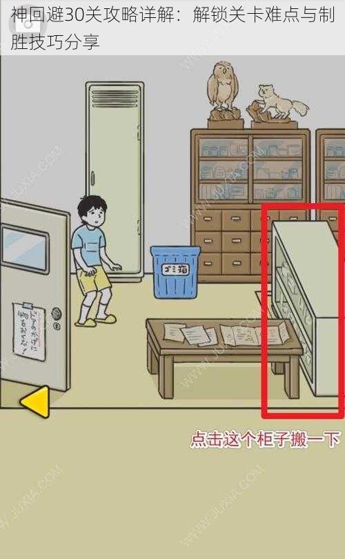 神回避30关攻略详解:解锁关卡难点与制胜技巧分享