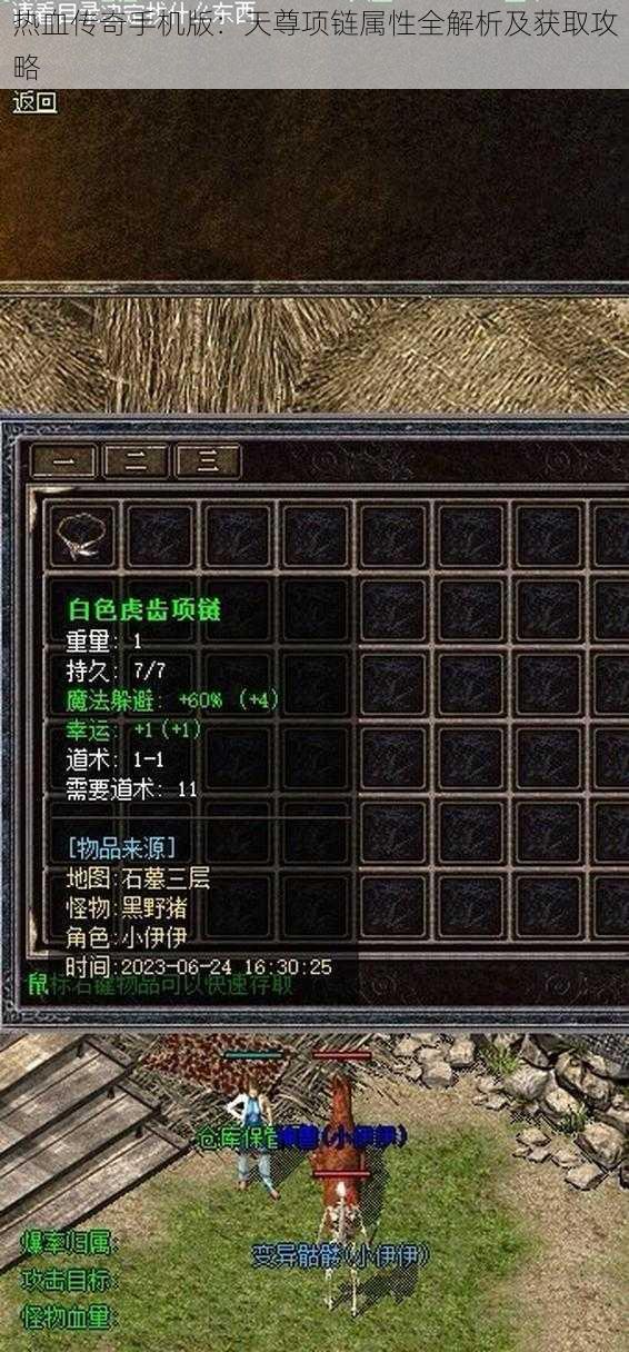 热血传奇手机版:天尊项链属性全解析及获取攻略