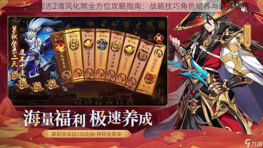 少年三国志2清风化煞全方位攻略指南:战略技巧角色培养与通关秘籍