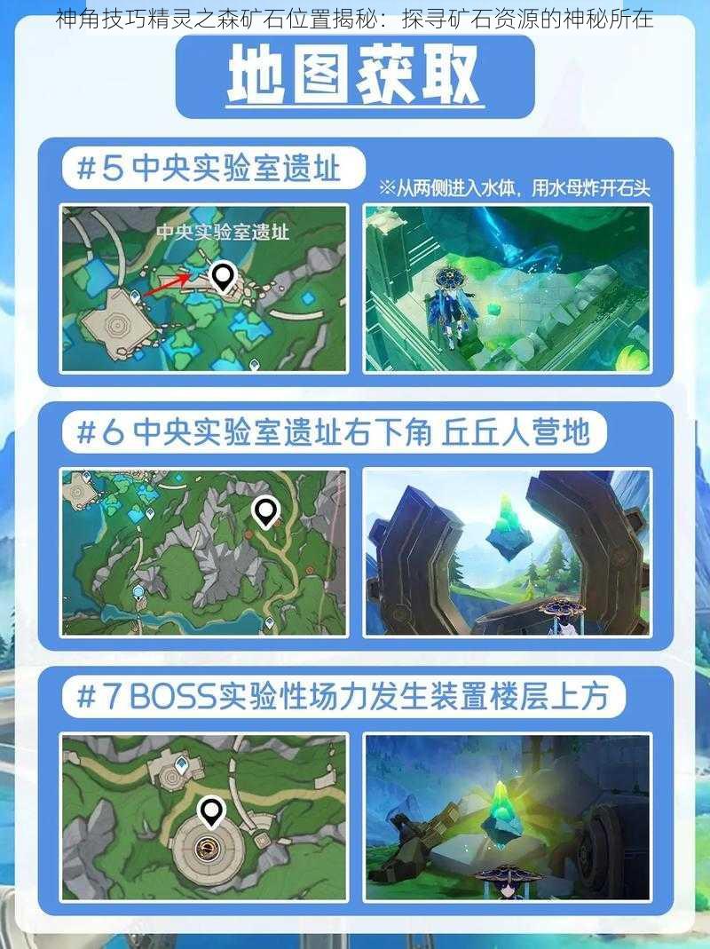 神角技巧精灵之森矿石位置揭秘:探寻矿石资源的神秘所在