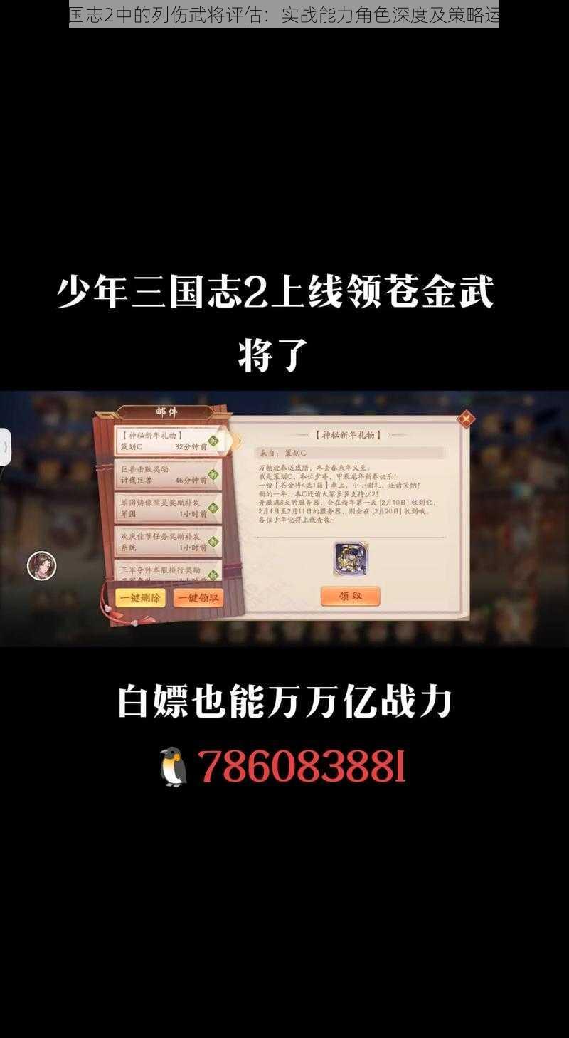 少年三国志2中的列伤武将评估:实战能力角色深度及策略运用解析