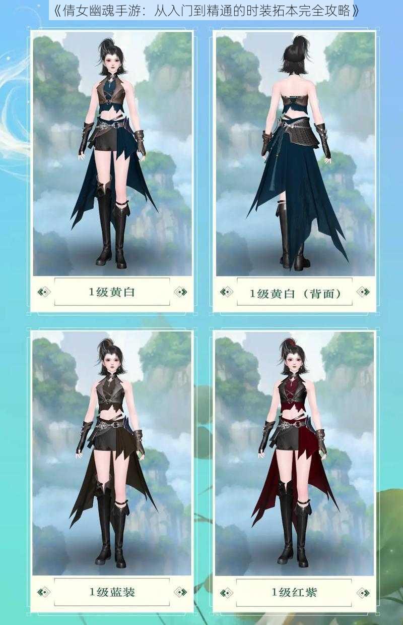《倩女幽魂手游:从入门到精通的时装拓本完全攻略》