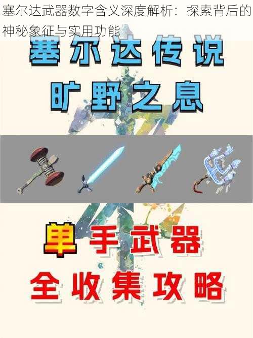 塞尔达武器数字含义深度解析:探索背后的神秘象征与实用功能