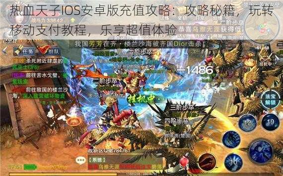 热血天子IOS安卓版充值攻略:攻略秘籍,玩转移动支付教程,乐享超值体验