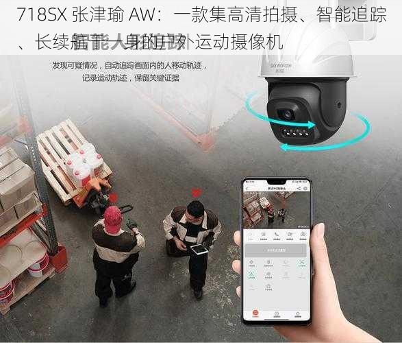 718SX 张津瑜 AW:一款集高清拍摄、智能追踪、长续航于一身的户外运动摄像机