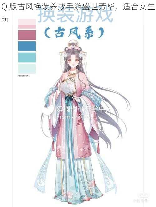 Q 版古风换装养成手游盛世芳华,适合女生玩