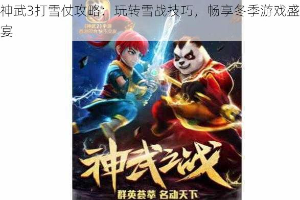 神武3打雪仗攻略:玩转雪战技巧,畅享冬季游戏盛宴