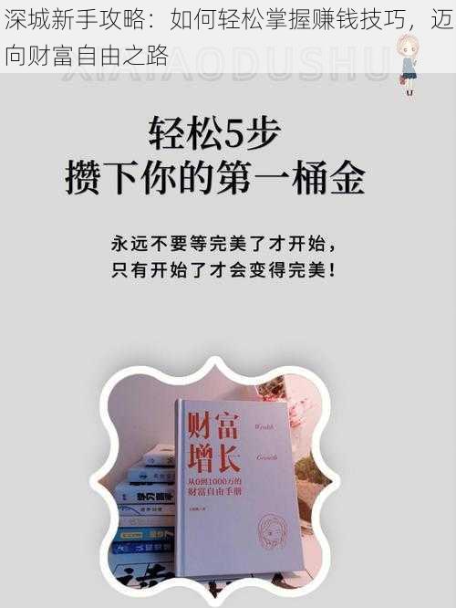 深城新手攻略:如何轻松掌握赚钱技巧,迈向财富自由之路