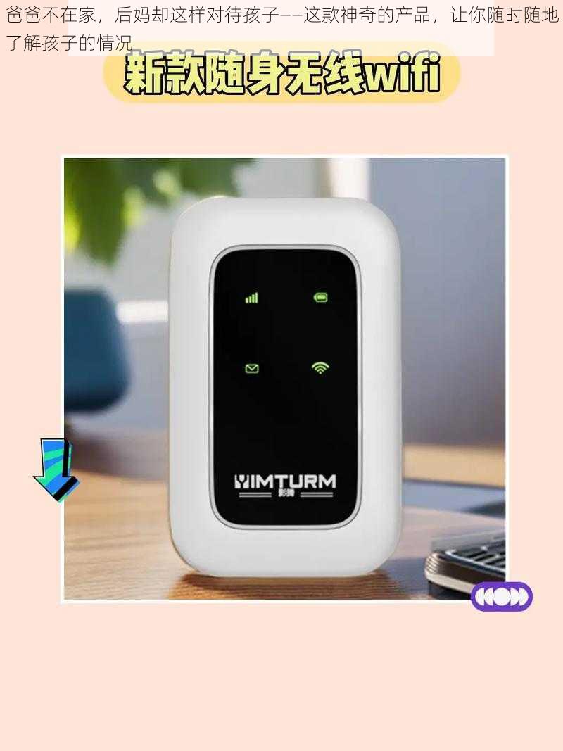爸爸不在家,后妈却这样对待孩子——这款神奇的产品,让你随时随地了解孩子的情况