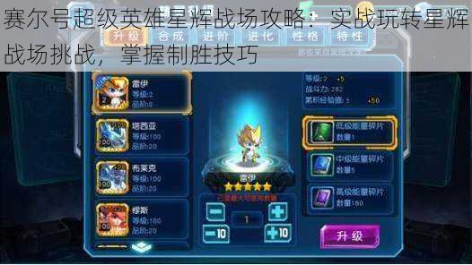 赛尔号超级英雄星辉战场攻略:实战玩转星辉战场挑战,掌握制胜技巧