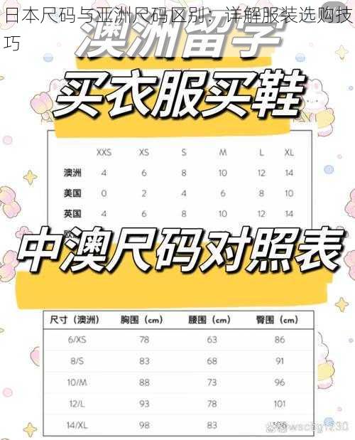 日本尺码与亚洲尺码区别:详解服装选购技巧