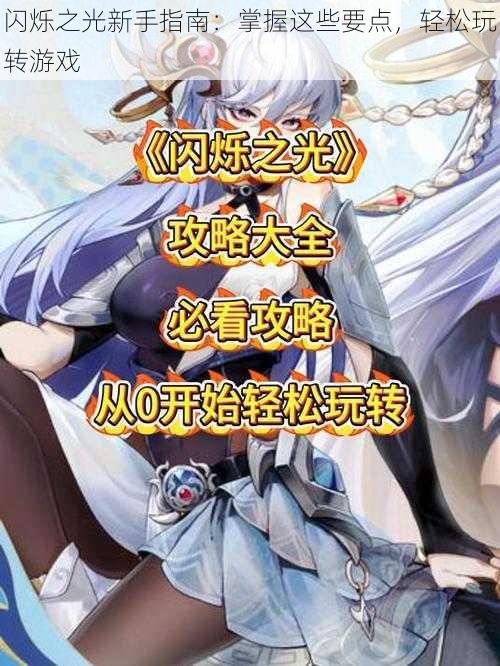 闪烁之光新手指南:掌握这些要点,轻松玩转游戏