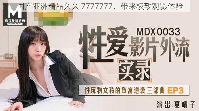 国产亚洲精品久久 7777777,带来极致观影体验
