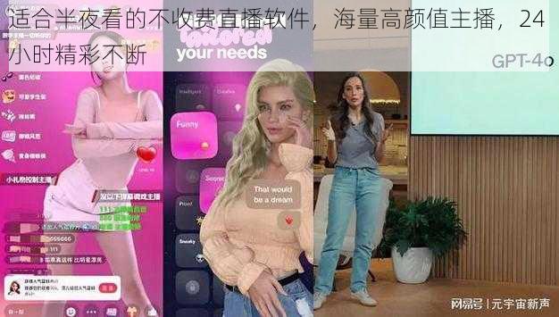 适合半夜看的不收费直播软件,海量高颜值主播,24 小时精彩不断