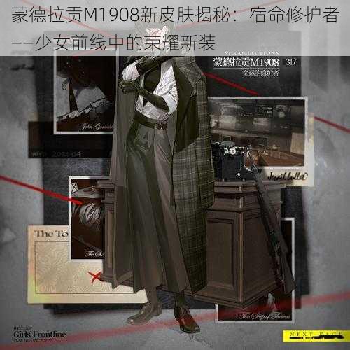 蒙德拉贡M1908新皮肤揭秘:宿命修护者——少女前线中的荣耀新装