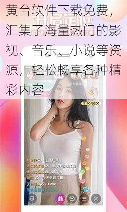 黄台软件下载免费,汇集了海量热门的影视、音乐、小说等资源,轻松畅享各种精彩内容