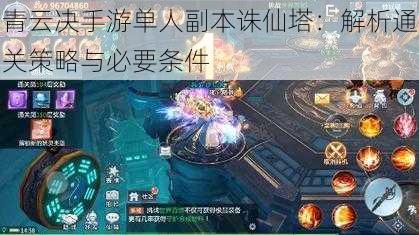 青云决手游单人副本诛仙塔:解析通关策略与必要条件