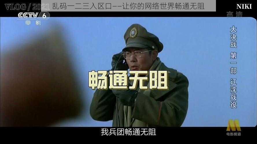乱码一二三入区口——让你的网络世界畅通无阻