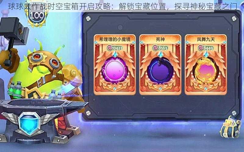 球球大作战时空宝箱开启攻略:解锁宝藏位置,探寻神秘宝藏之门
