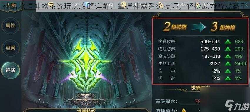 神话永恒神器系统玩法攻略详解:掌握神器系统技巧,轻松成为游戏高手