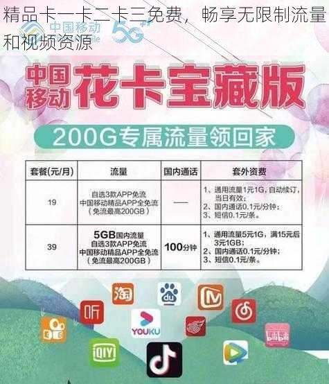 精品卡一卡二卡三免费,畅享无限制流量和视频资源