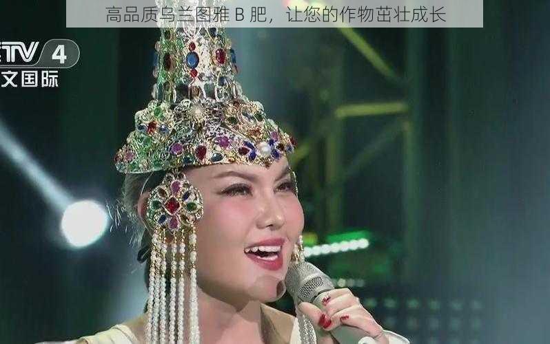高品质乌兰图雅 B 肥,让您的作物茁壮成长