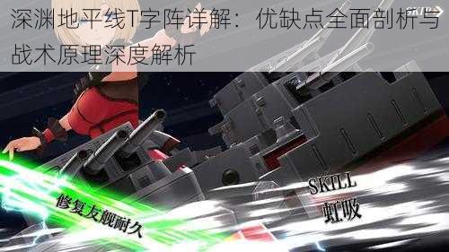深渊地平线T字阵详解:优缺点全面剖析与战术原理深度解析
