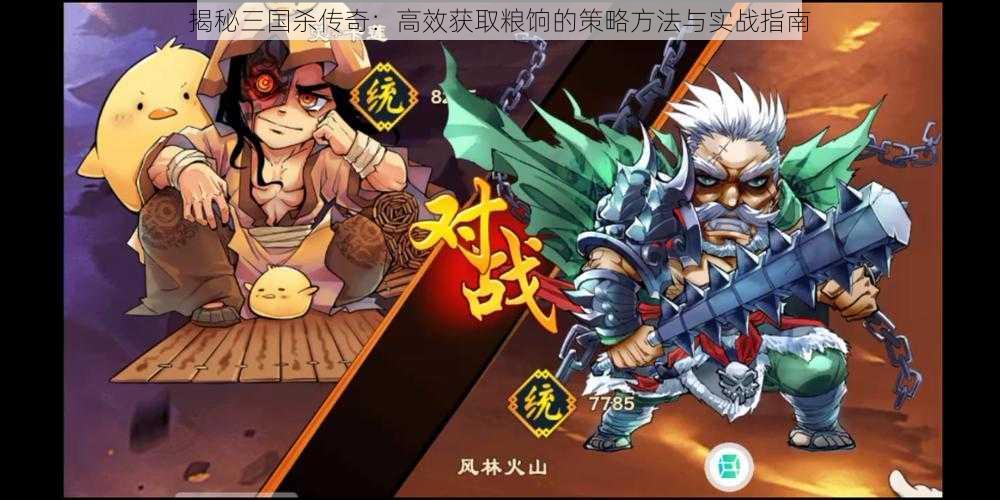 揭秘三国杀传奇:高效获取粮饷的策略方法与实战指南