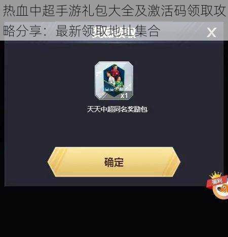 热血中超手游礼包大全及激活码领取攻略分享:最新领取地址集合