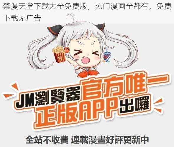 禁漫天堂下载大全免费版，热门漫画全都有，免费下载无广告