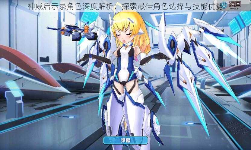 神威启示录角色深度解析:探索最佳角色选择与技能优势
