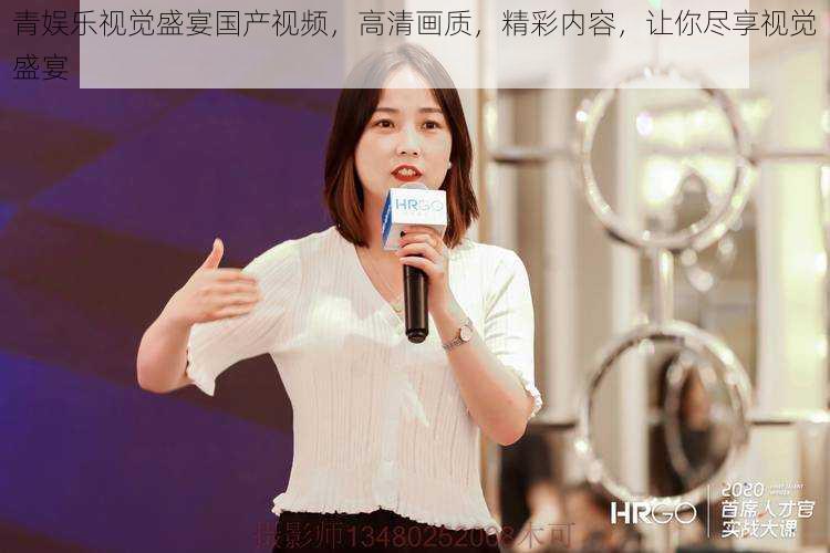 青娱乐视觉盛宴国产视频,高清画质,精彩内容,让你尽享视觉盛宴